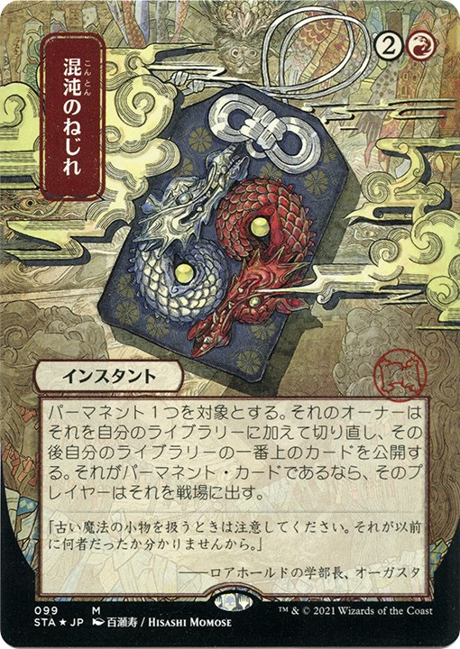 Chaos Warp (JP Alternate Art) (Foil Etched)