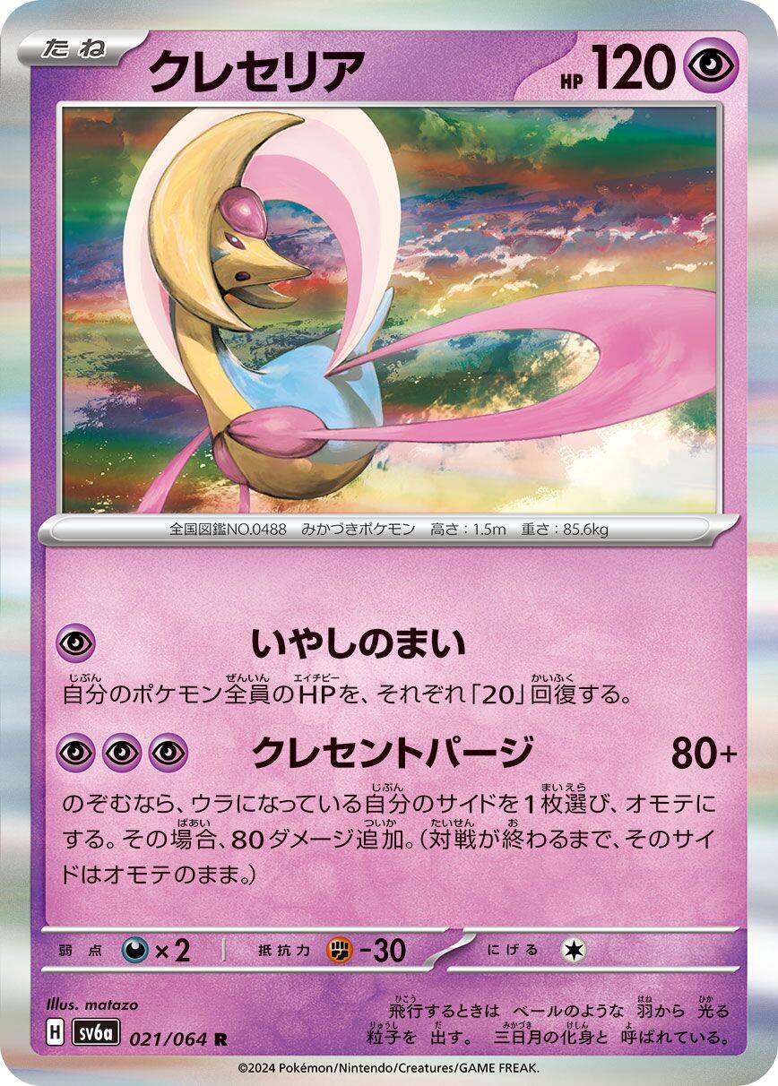 Cresselia - 021/064