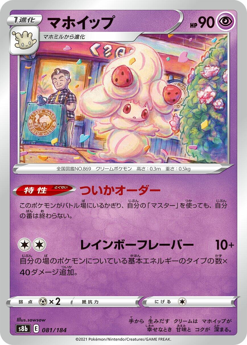 Alcremie - 081/184