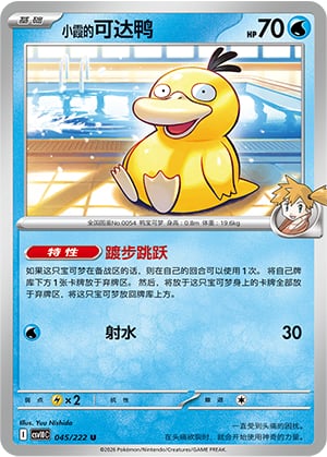 Misty's Psyduck - 45