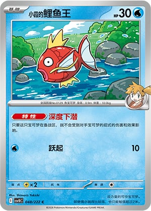 Misty's Magikarp - 48