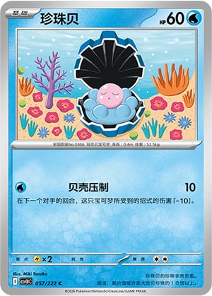 Clamperl - 57