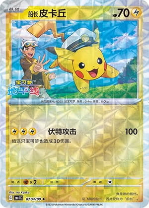 Captain Pikachu (Rotary) - 7 04
