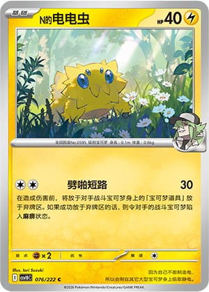N's Joltik - 76