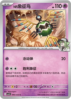 N's Sigilyph - 90