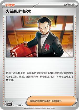 Team Rocket's Giovanni - 211