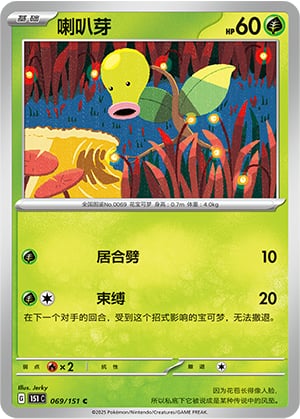 Bellsprout - 69