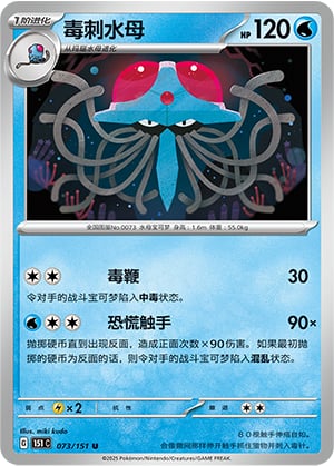 Tentacruel - 73